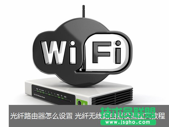 光纖寬帶怎么設置路由器 三聯