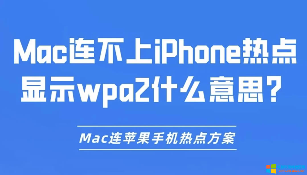 MacBiPhonec@ʾwpa2ʲô˼MacBO֙Cc