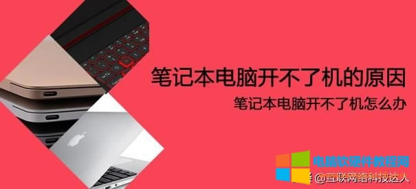 筆記本<a href='/computer/' target='_blank'><u>電腦</u></a>打不開怎么辦（筆記本電腦開不了機的解決方法）(1)