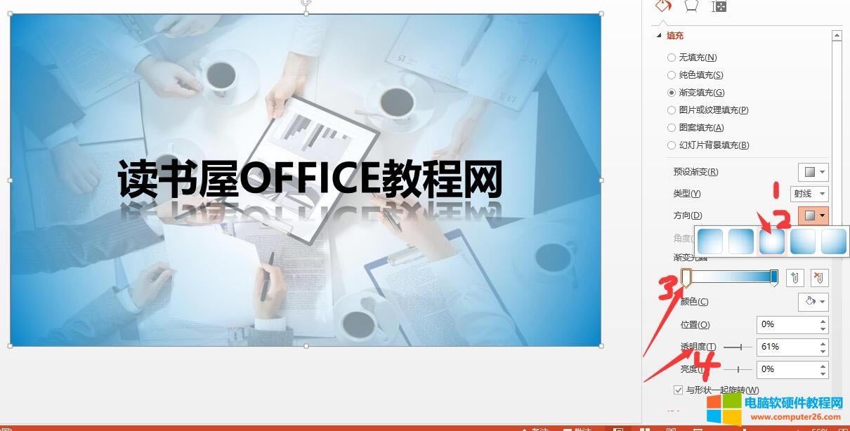 PPT漸變使用教程-讀書屋office教程網