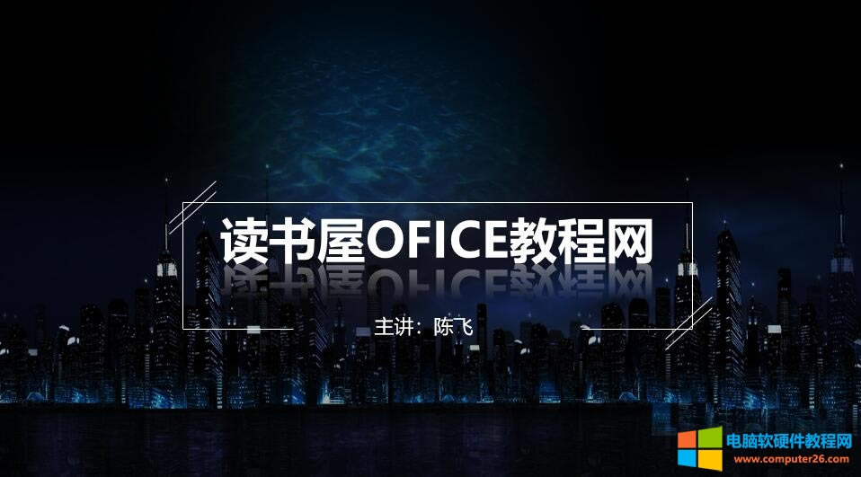 PPT2016制作一個封面頁實例教程