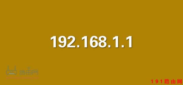 192.168.1.1登錄密碼