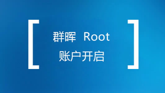 群暉獲取Root權限設置 Root密碼方法