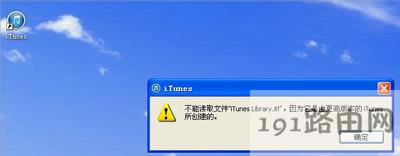 電腦打開iTunes提示不能讀取文件itunes library.itl怎么解決
