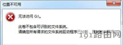 Win7系統打開U盤提示位置不可用的解決方法