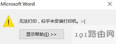 Win10系統打印時提示無法打印似乎未安裝打印機的解決方法