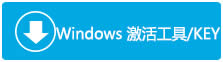 Ghost win10正式版密鑰/激活序列號KEY大全(最新)