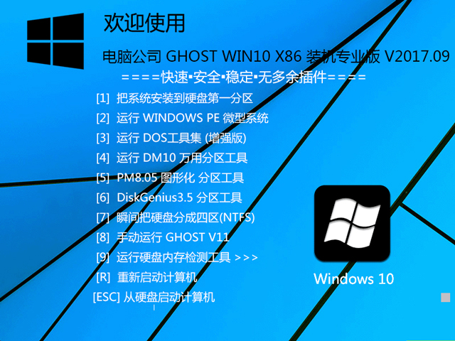 X˾ GHOST WIN10 X86 bCI V2017.09(32λ)