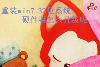 bwin7 32λϵyӲ