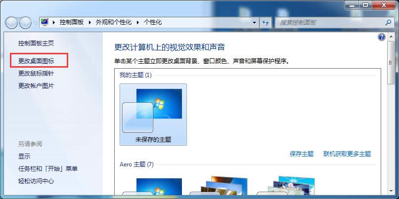 個性化設置找回windows 7旗艦版系統的桌面圖標