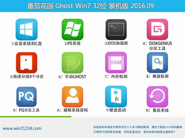 番茄花園ghost系統(原版) win7 32位系統下載