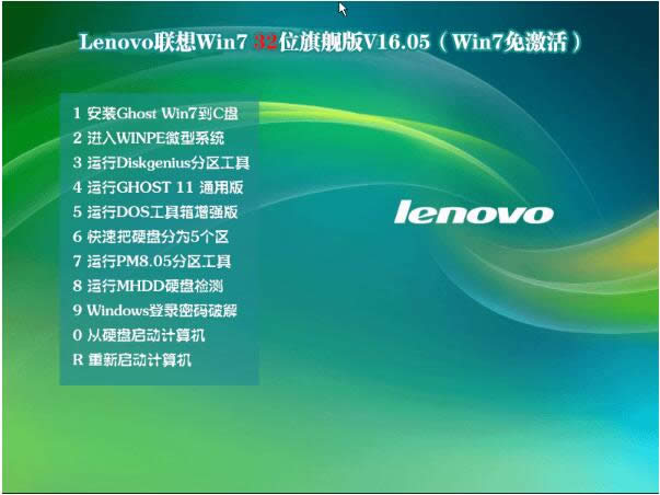 免驅免激活版聯想Win7旗艦版32位系統下載