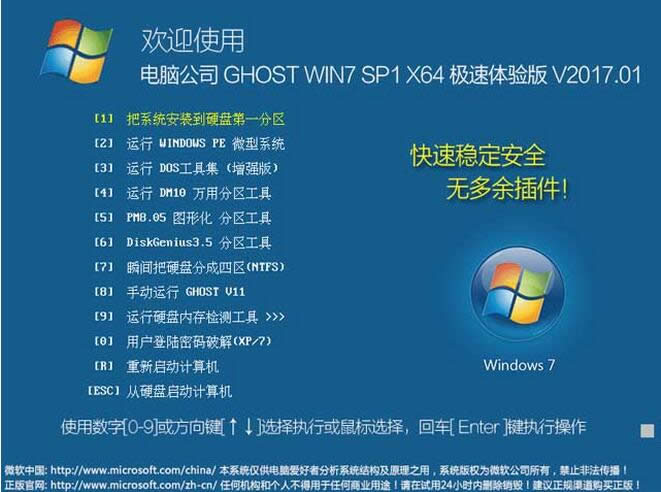 2017最新ghost Win7旗艦版64位系統下載排行榜(已激活)