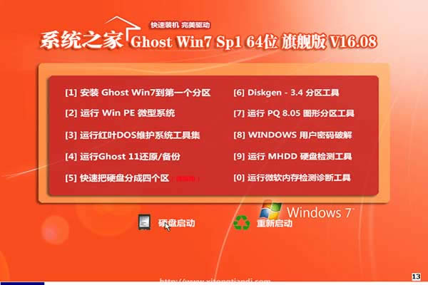 系統之家ghost win7旗艦破解版系統下載