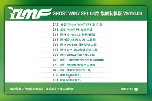 雨林木風win7 64位下載安裝旗艦版系統推薦