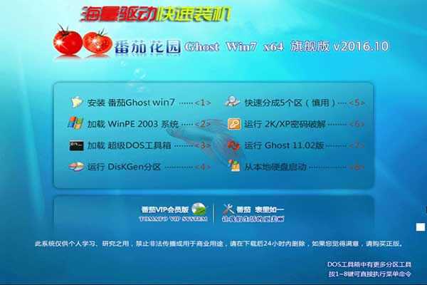 番茄花園Ghost Win7系統下載