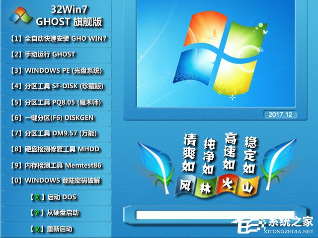 Lֻɽ GHOST WIN7 SP1 X86 fbC V2017.12 (32λ)