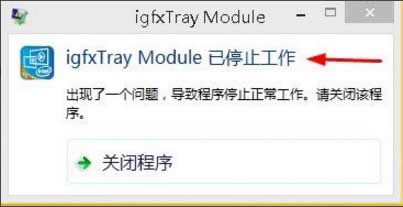 Win8ϵyigfxhk moduleֹͣôQ