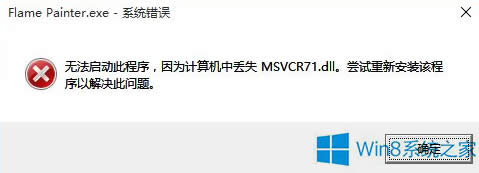 Win8.1ϵyGʧmsvcr71.dllôk