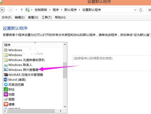 Win8系統下圖片默認的打開方式如此修改