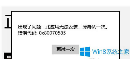Win8b̵ꑪÕre0x80070585ôQ