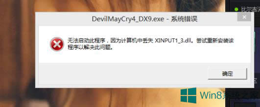 Windows8ʾȱxinput1_3.dllļôk