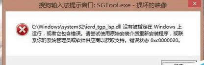 win8.1_Cʾѹݔ뷨SGTool.exepĵӳ