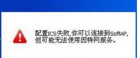 win8ϵyʾICSՆʧBӵSoftAP"