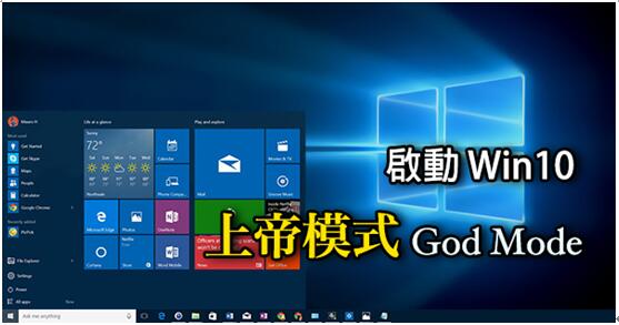開啟Win10專業版與Win7/Win8都在用的上帝模式的技巧
