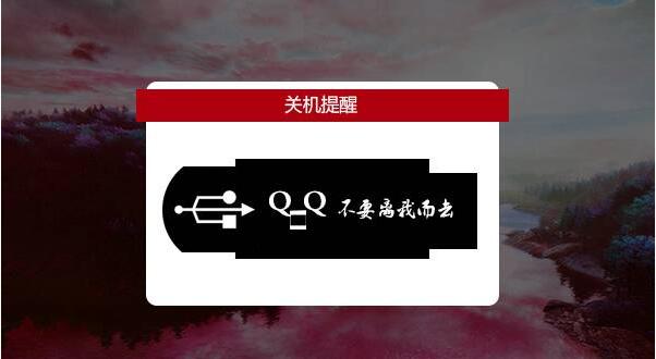 Windows10系統如何設置關機U盤拔出提醒+1.jpg