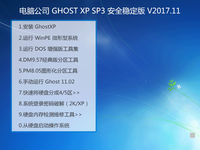 X˾ GHOST XP SP3 ȫ V2017.11