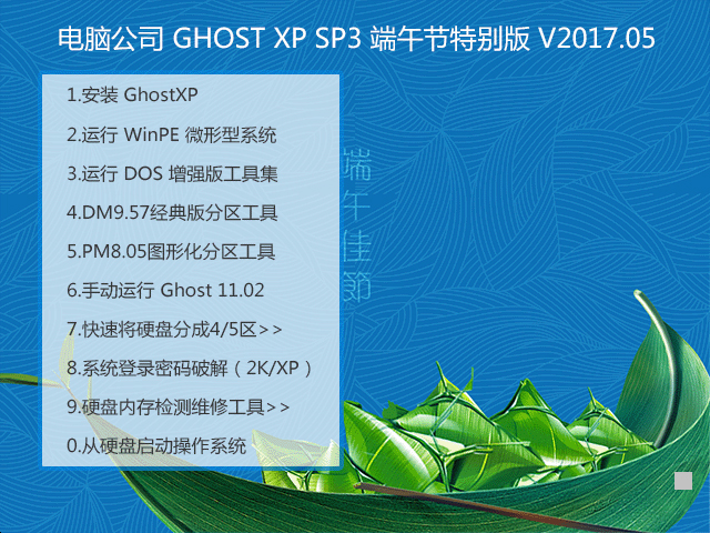 X˾ GHOST XP SP3 繝؄e V2017.05