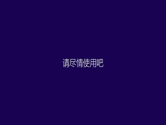 win8.1 64位安裝版