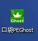 口袋PEGhost圖標圖2
