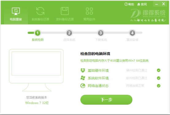 得得一鍵重裝系統