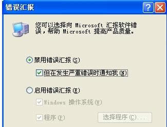 XP系統老是彈出錯誤報告提示的三種關閉方法