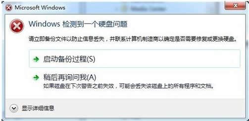 Win7彈出windows檢測到一個硬盤問題的關閉技巧