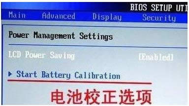 校正筆記本電腦電池