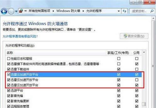Win7系統迅雷下載速度變慢的兩種解決方法