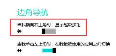 Win8.1禁止鼠標彈出超級按鈕教程（圖文）