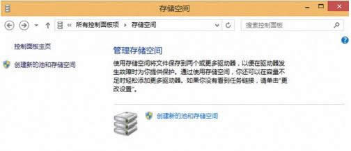 Win10系統通過存儲空間保存數據教程（圖文）