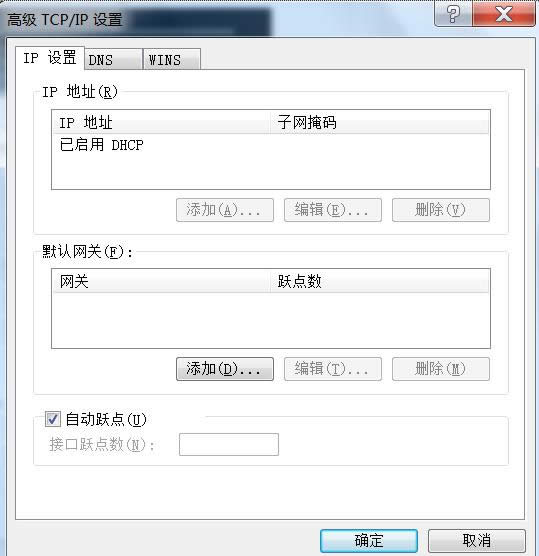 Win7系統自動躍點是指什么?自動躍點如何修改?