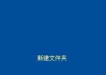 XP系統創建透明的文件夾保護個人隱私教程（圖文