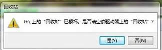 Win7系統開機提示“回收站”已損壞如何解決？