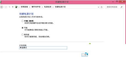Win8系統電腦創建降溫模式防止系統過熱的教程