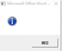 Win10系統無法打開word彈出感嘆號提示框怎么辦